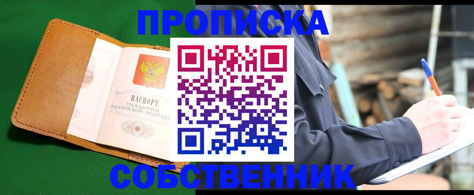 купить прописку в Усть-Лабинске